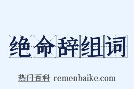 绝命辞组词是什么意思的图片